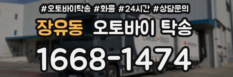 장유동 오토바이 탁송