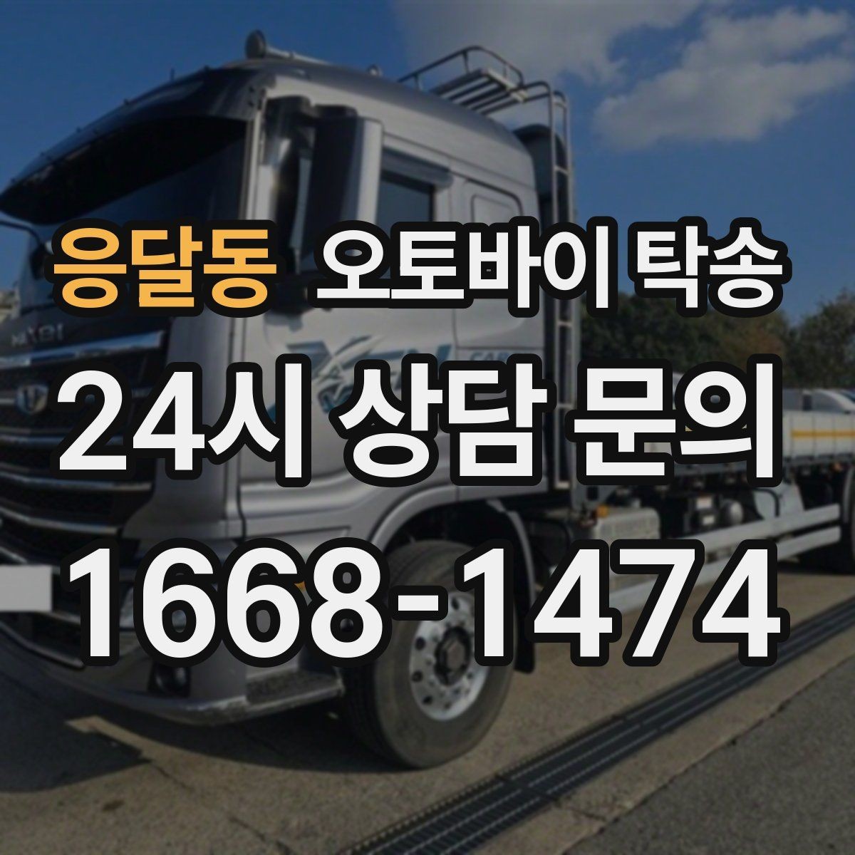 응달동 오토바이 탁송 인계 위치 정확히 잡아야 하는 이유