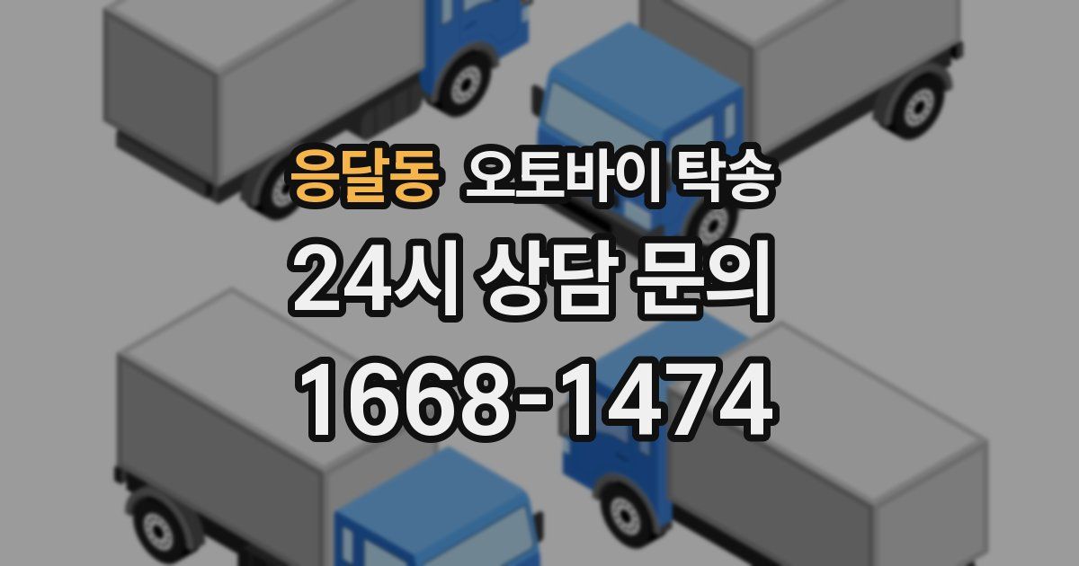 응달동 오토바이 탁송