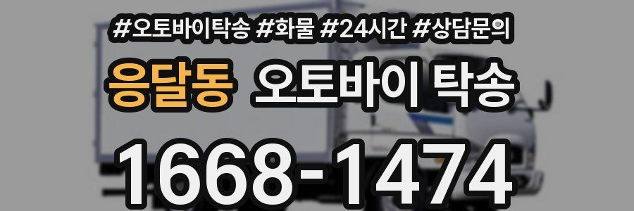 응달동 오토바이 탁송