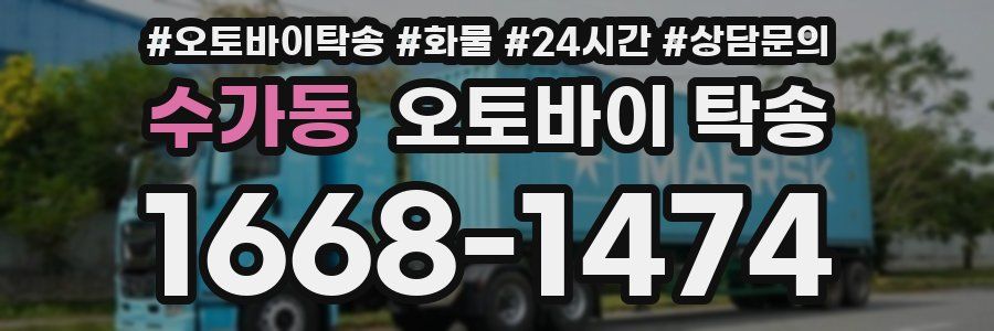 수가동 오토바이 탁송