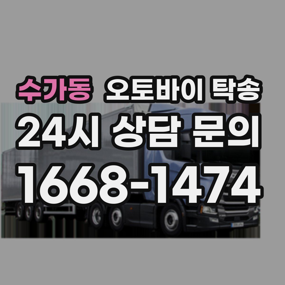 수가동 오토바이 탁송