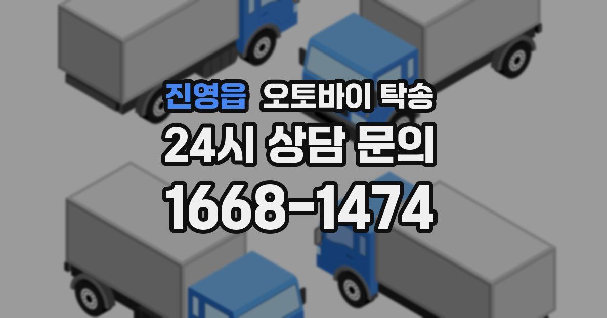 진영읍 오토바이 탁송