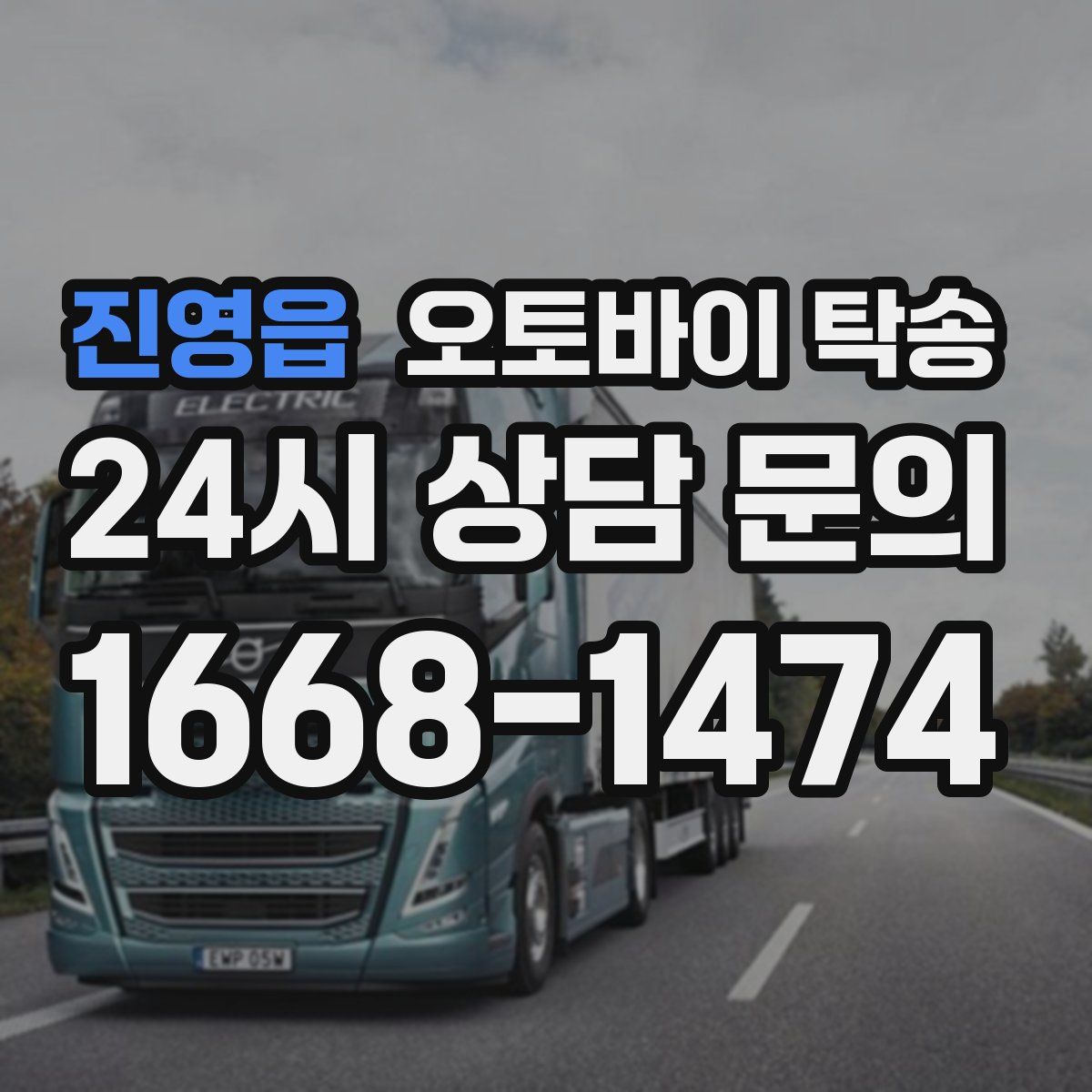 진영읍 오토바이 탁송