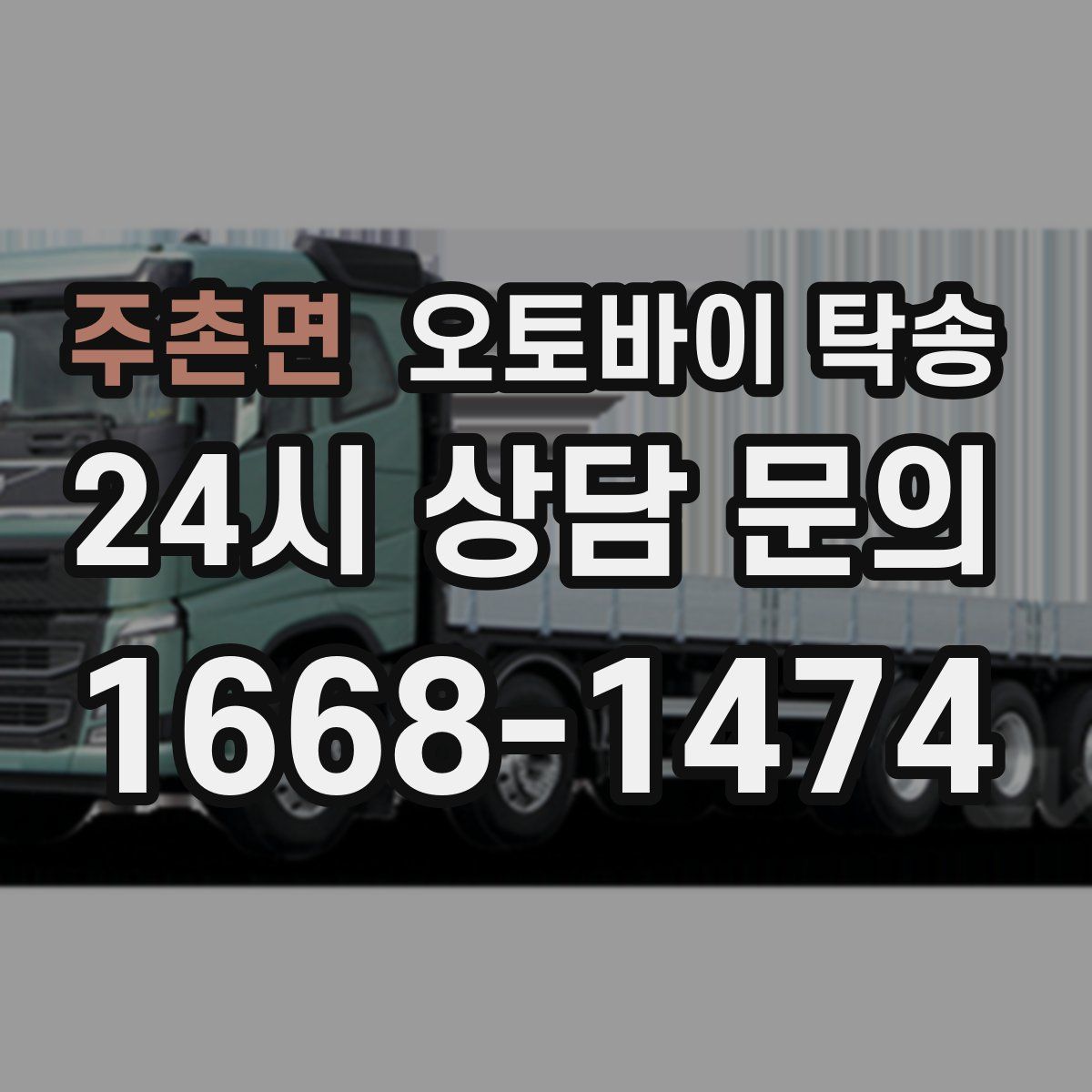 주촌면 오토바이 탁송