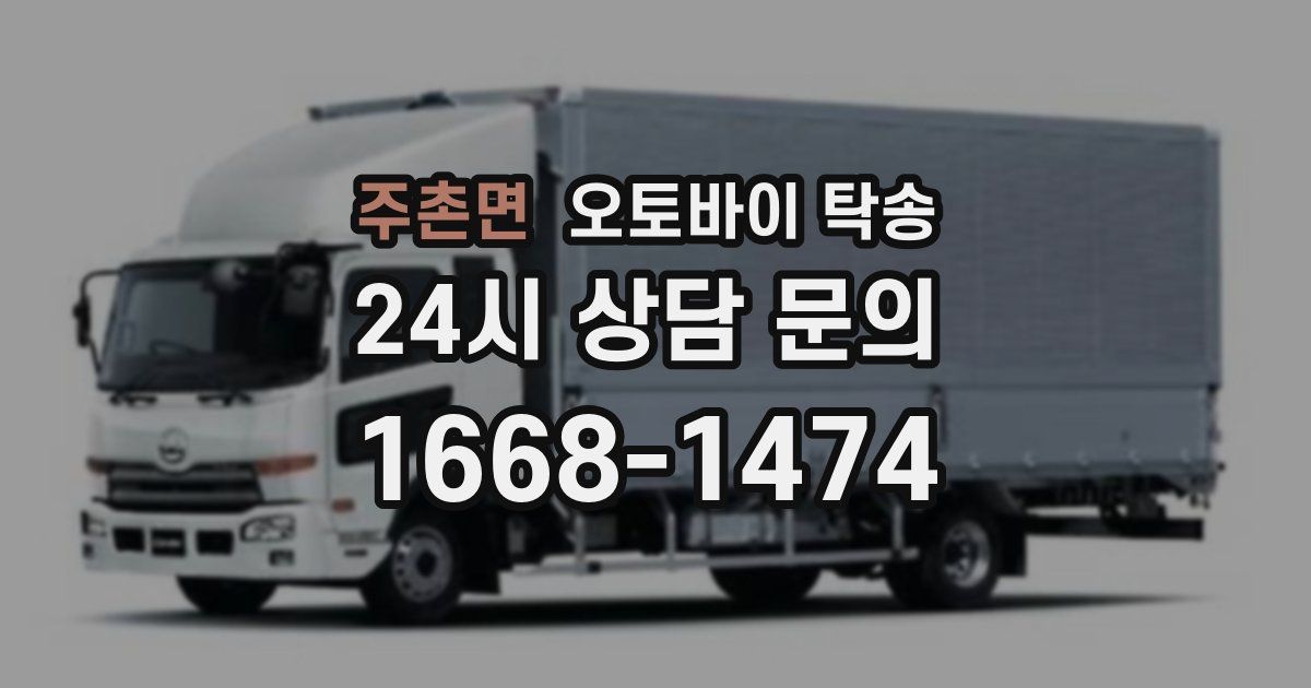 주촌면 오토바이 탁송