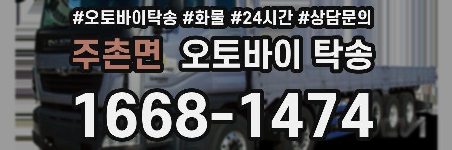 주촌면 오토바이 탁송