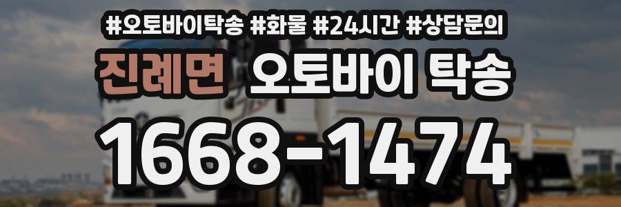 진례면 오토바이 탁송
