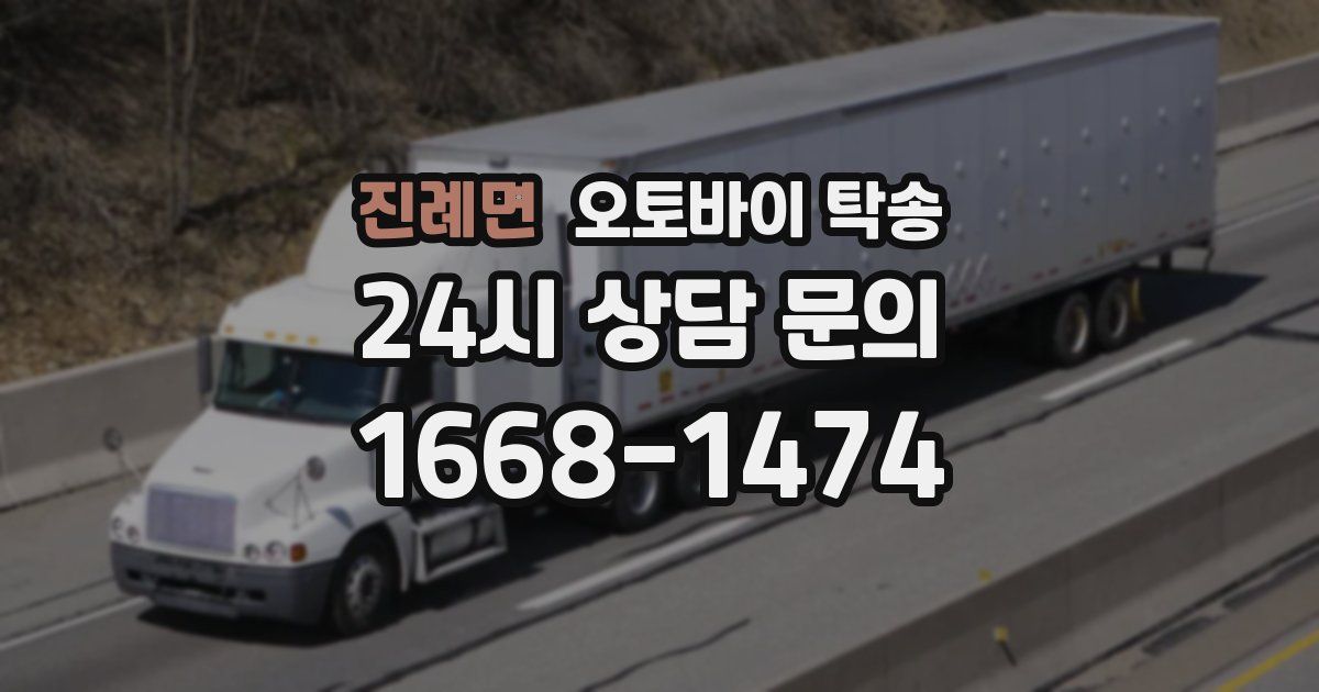 진례면 오토바이 탁송