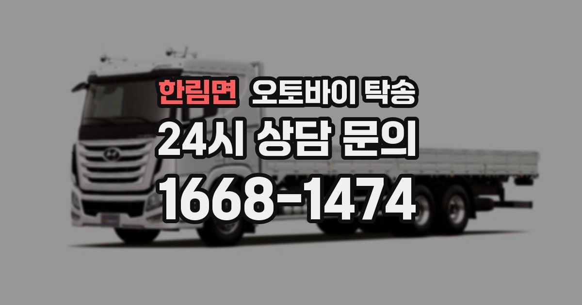 한림면 오토바이 탁송