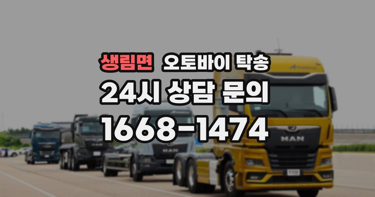 생림면 오토바이 탁송