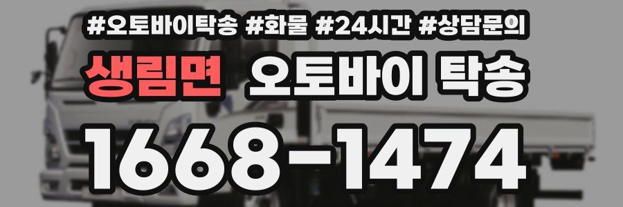 생림면 오토바이 탁송
