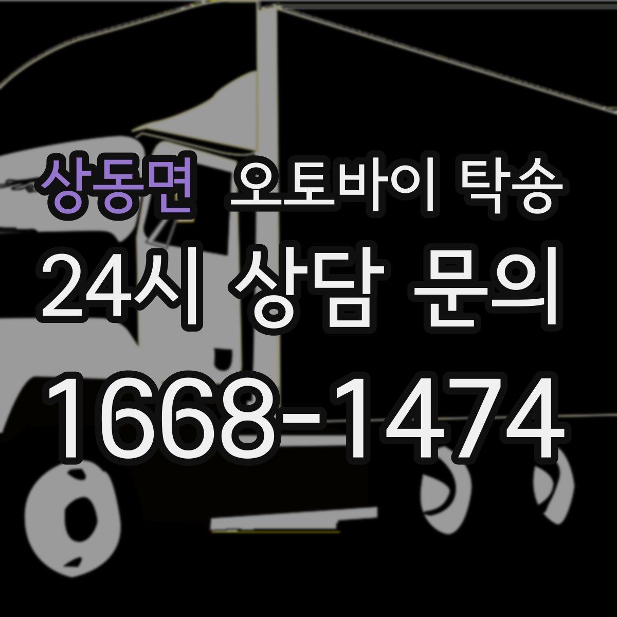 상동면 오토바이 탁송
