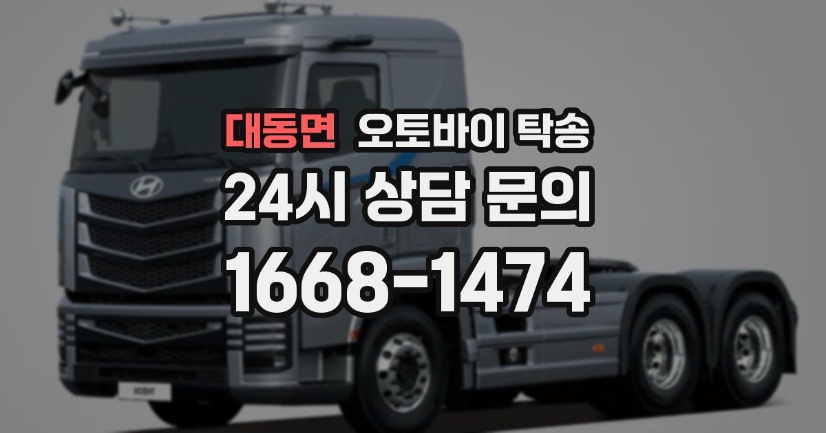 대동면 오토바이 탁송