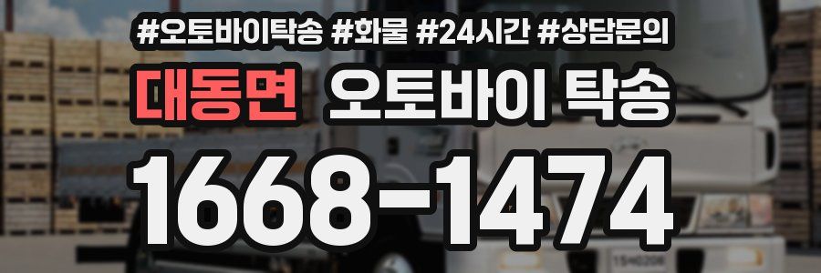 대동면 오토바이 탁송