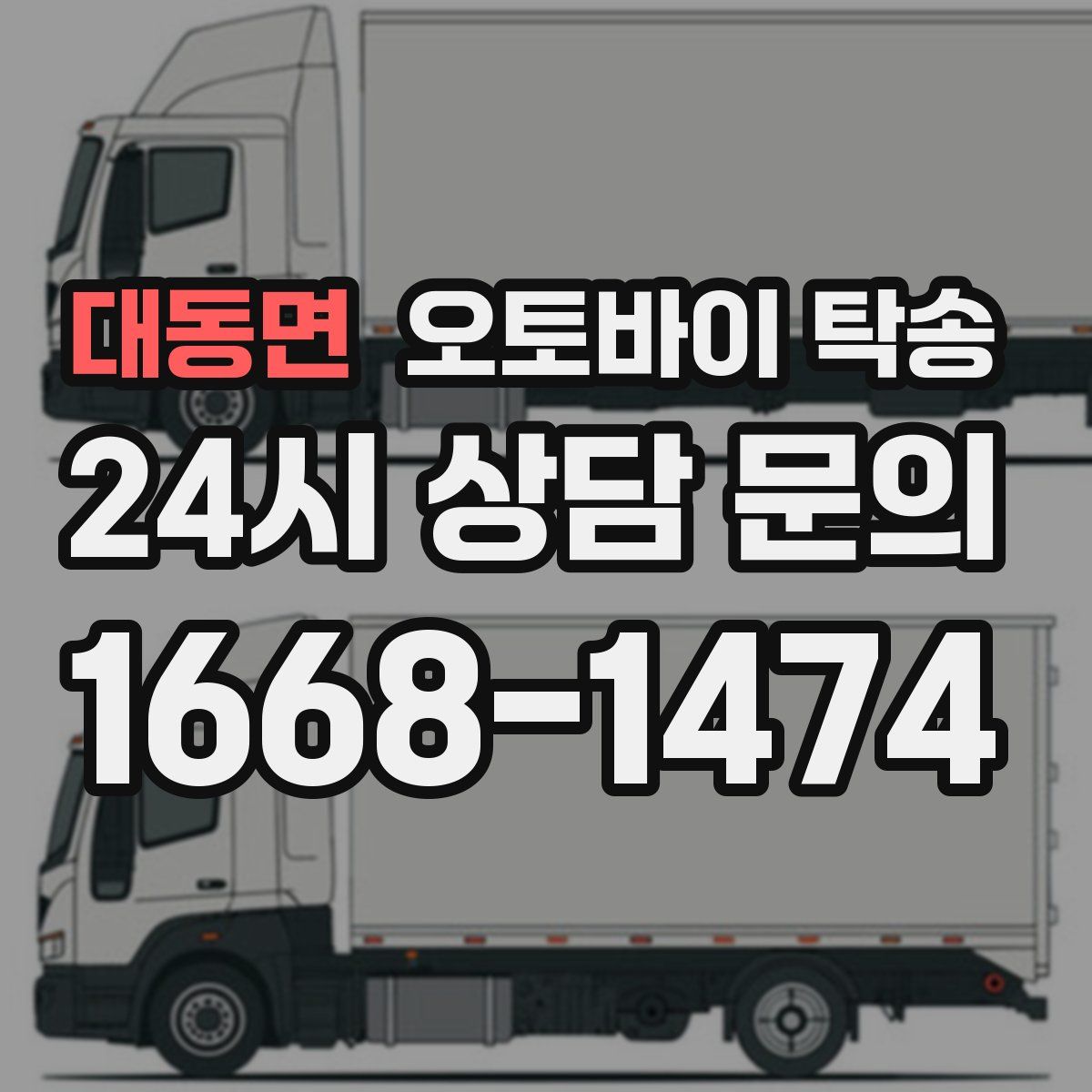 대동면 오토바이 탁송