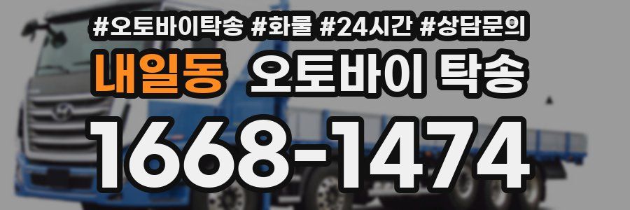 내일동 오토바이 탁송