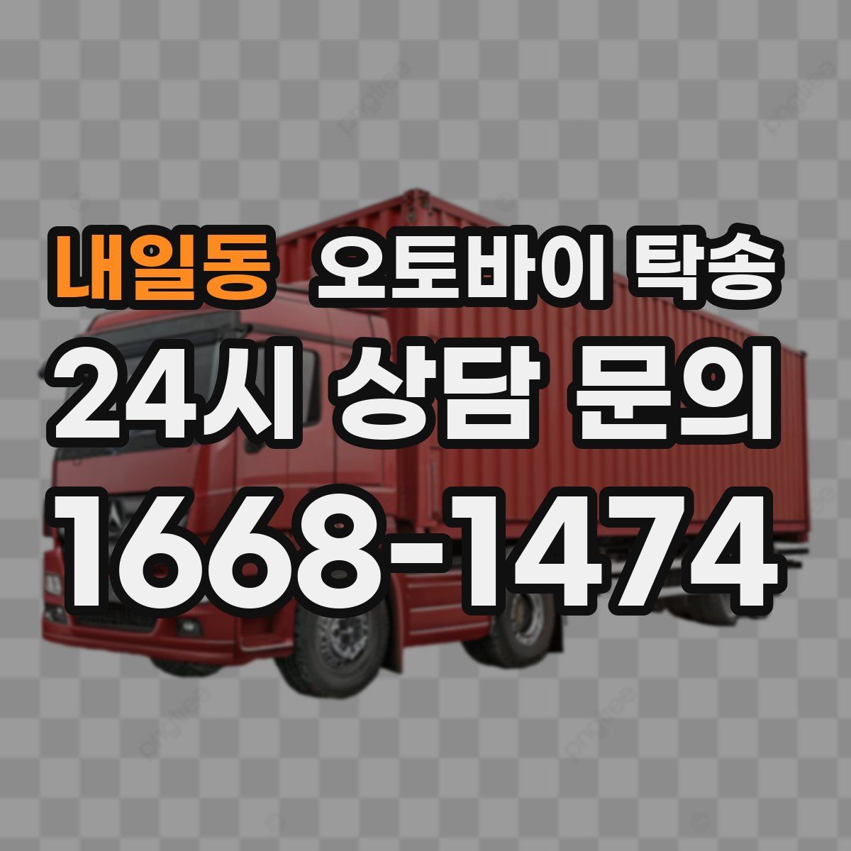 내일동 오토바이 탁송