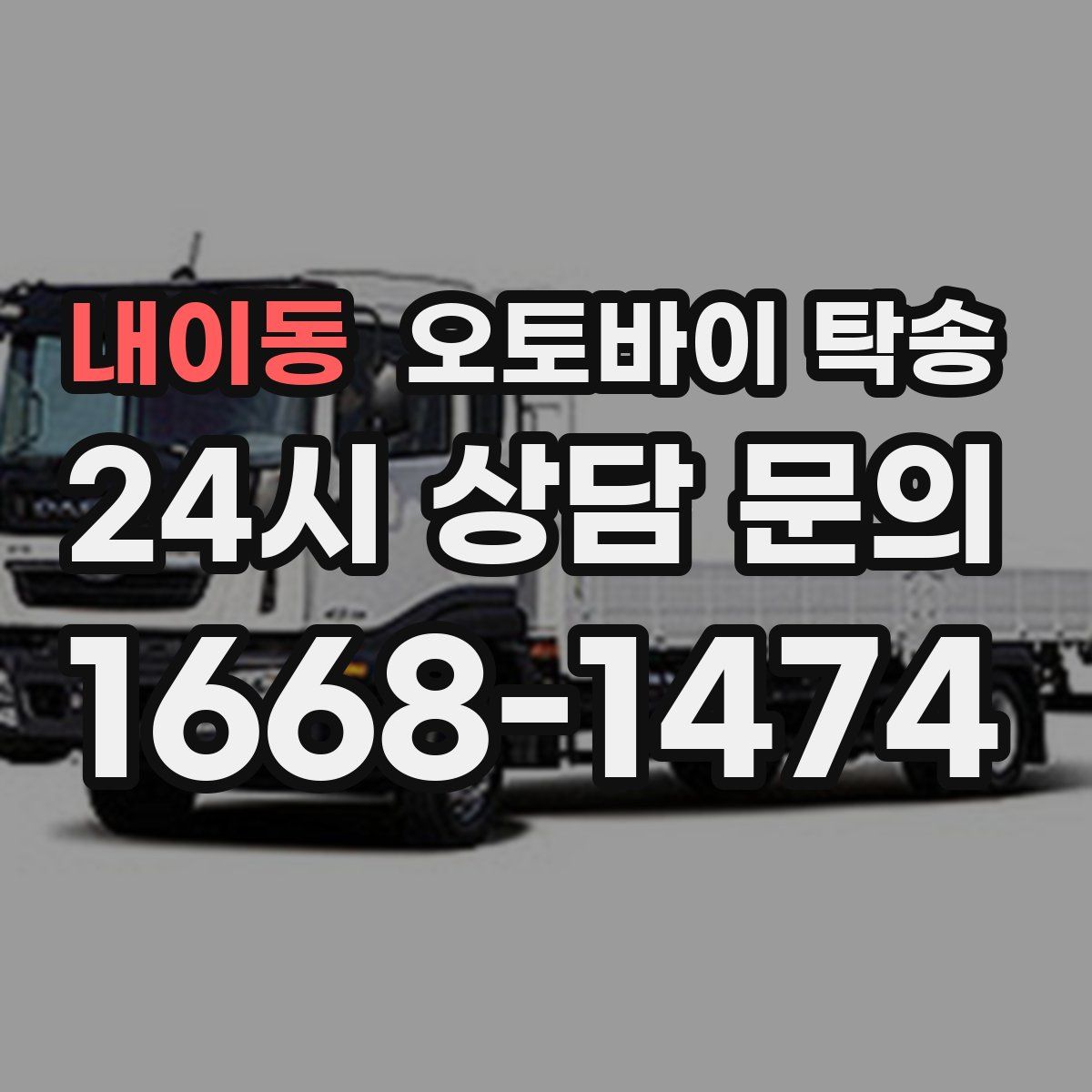 내이동 오토바이 탁송