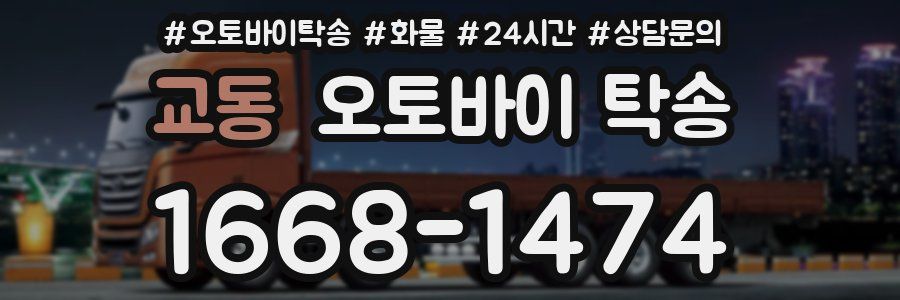 교동 오토바이 탁송