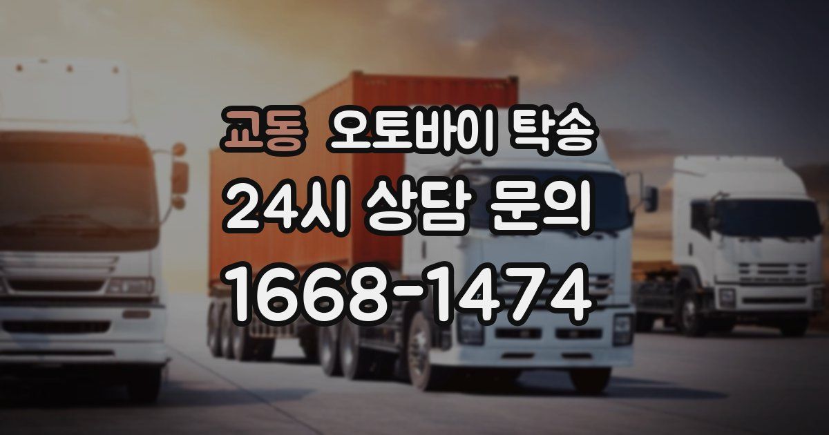 교동 오토바이 탁송