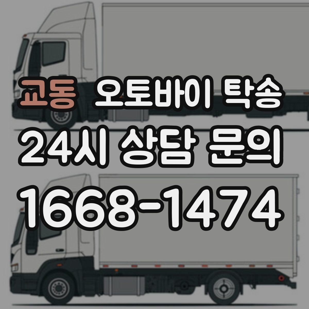 교동 오토바이 탁송