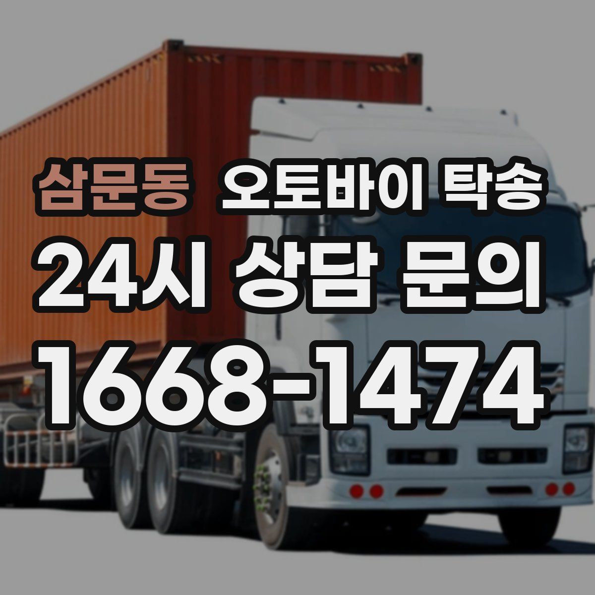 삼문동 오토바이 탁송