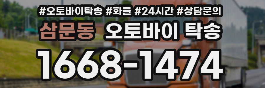 삼문동 오토바이 탁송