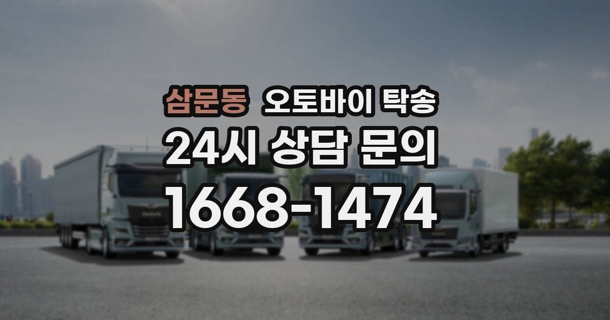 삼문동 오토바이 탁송