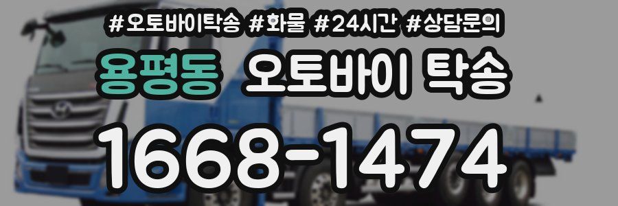 용평동 오토바이 탁송