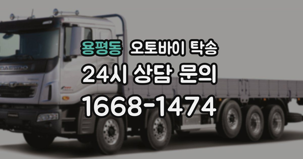 용평동 오토바이 탁송