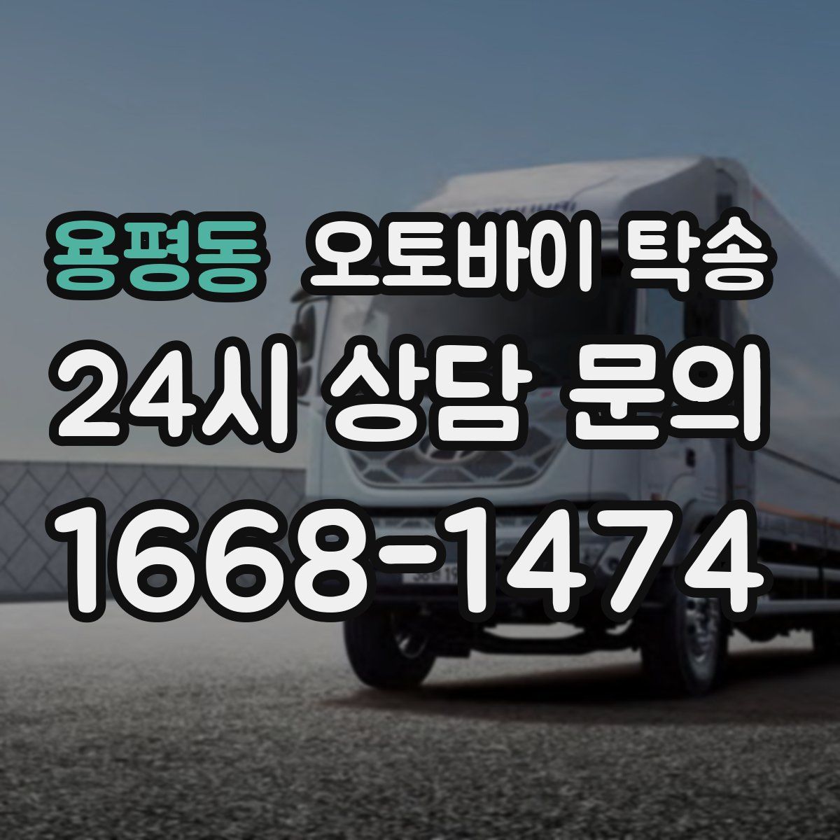 용평동 오토바이 탁송