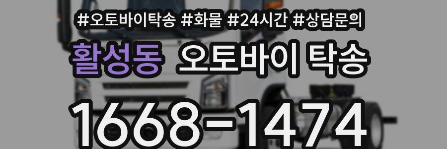 활성동 오토바이 탁송