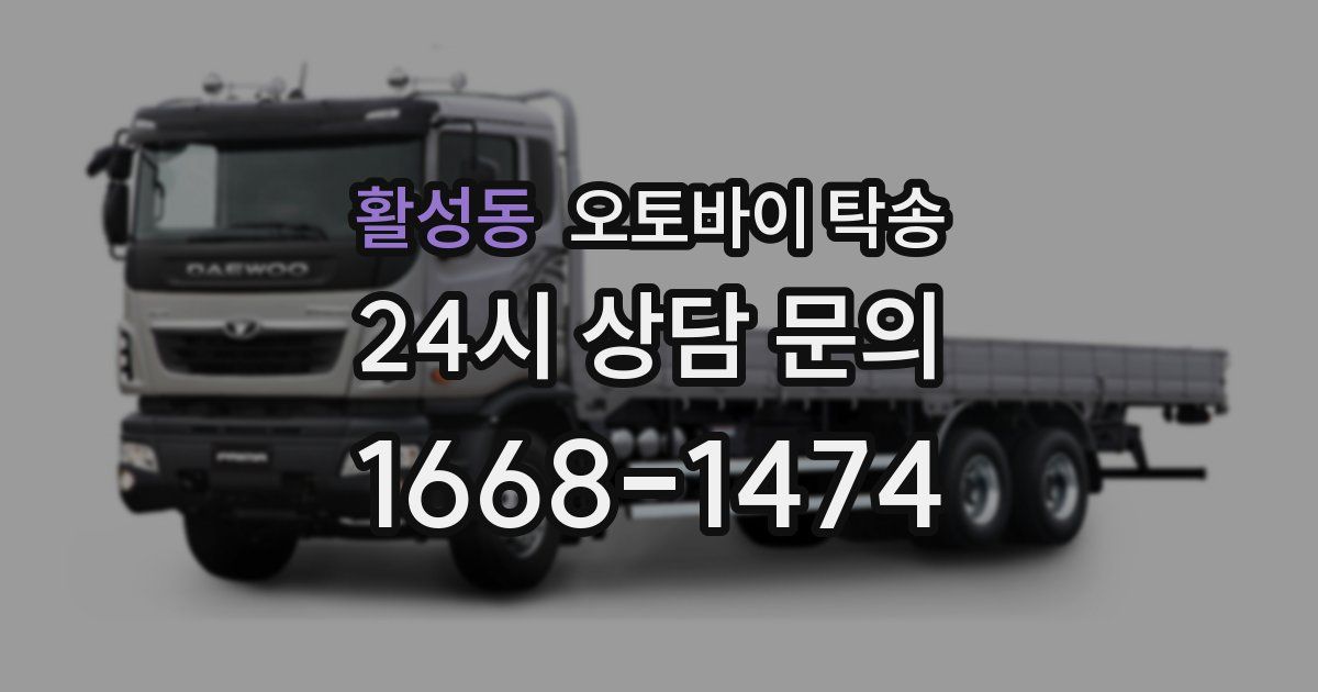 활성동 오토바이 탁송