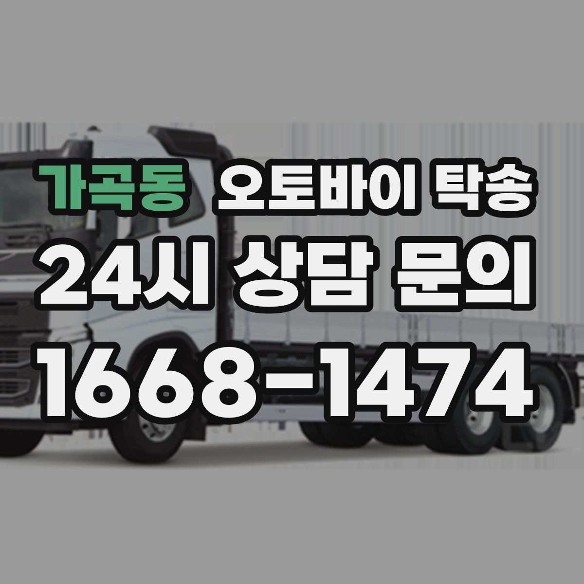 가곡동 오토바이 탁송