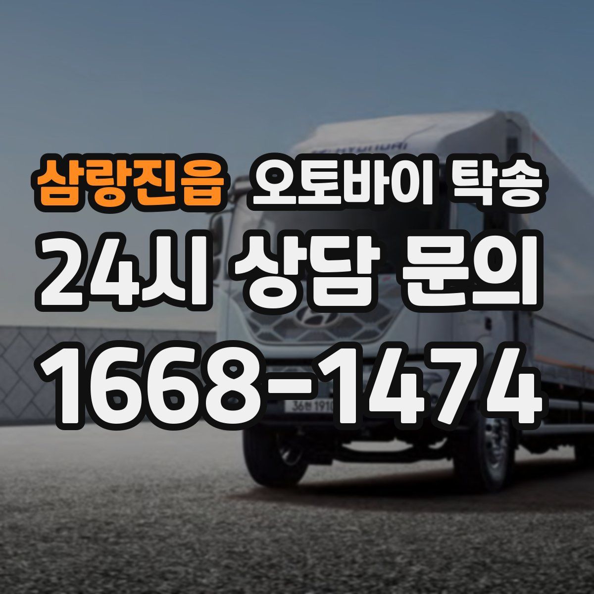 삼랑진읍 오토바이 탁송