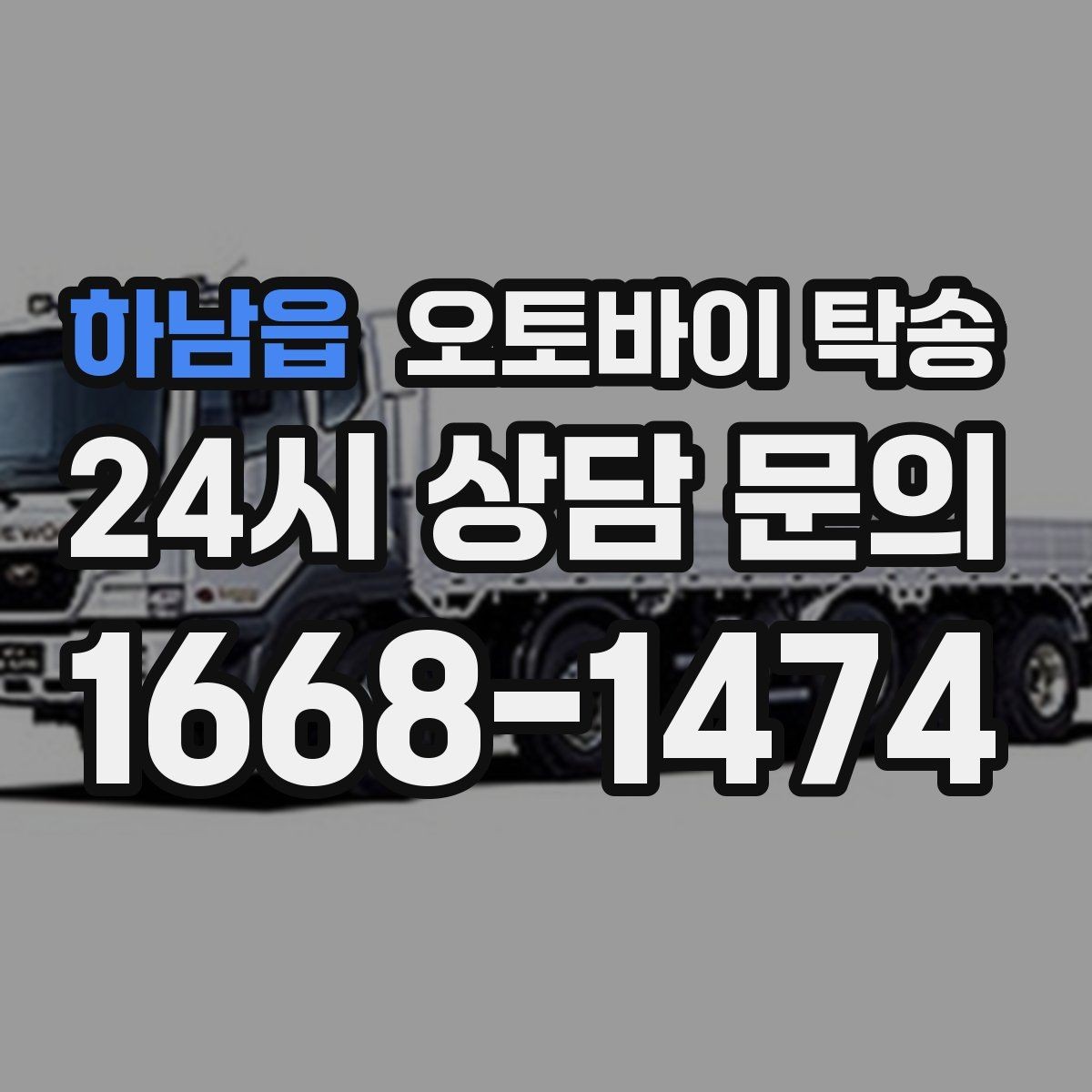 하남읍 오토바이 탁송 거래 장소가 외곽일 때 동선 줄이기