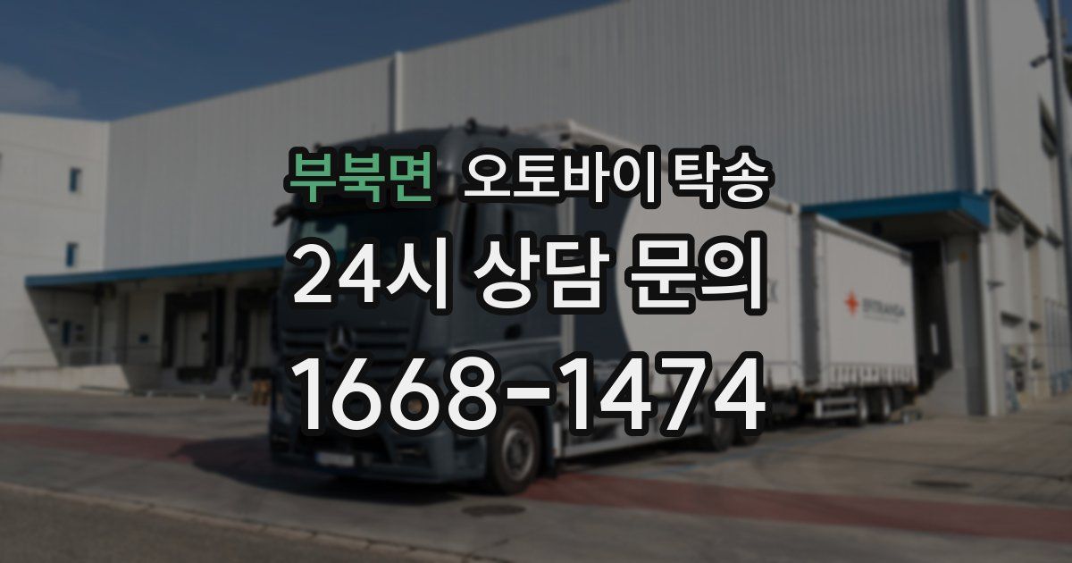 부북면 오토바이 탁송