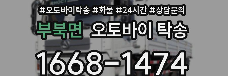 부북면 오토바이 탁송