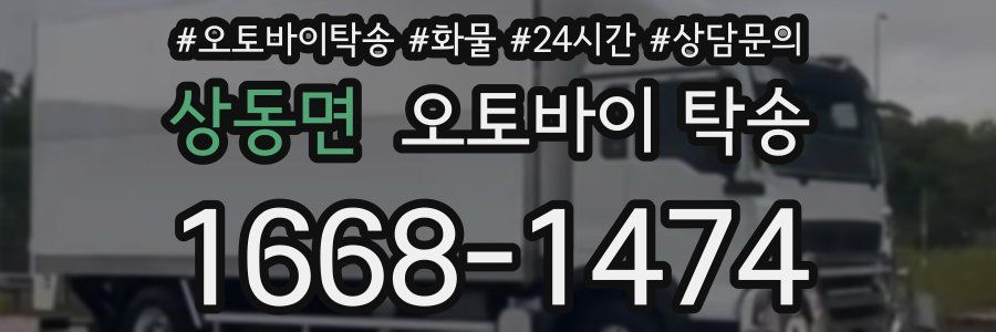 상동면 오토바이 탁송