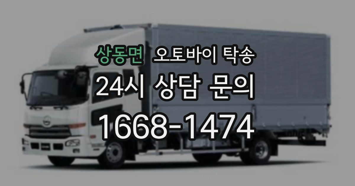 상동면 오토바이 탁송