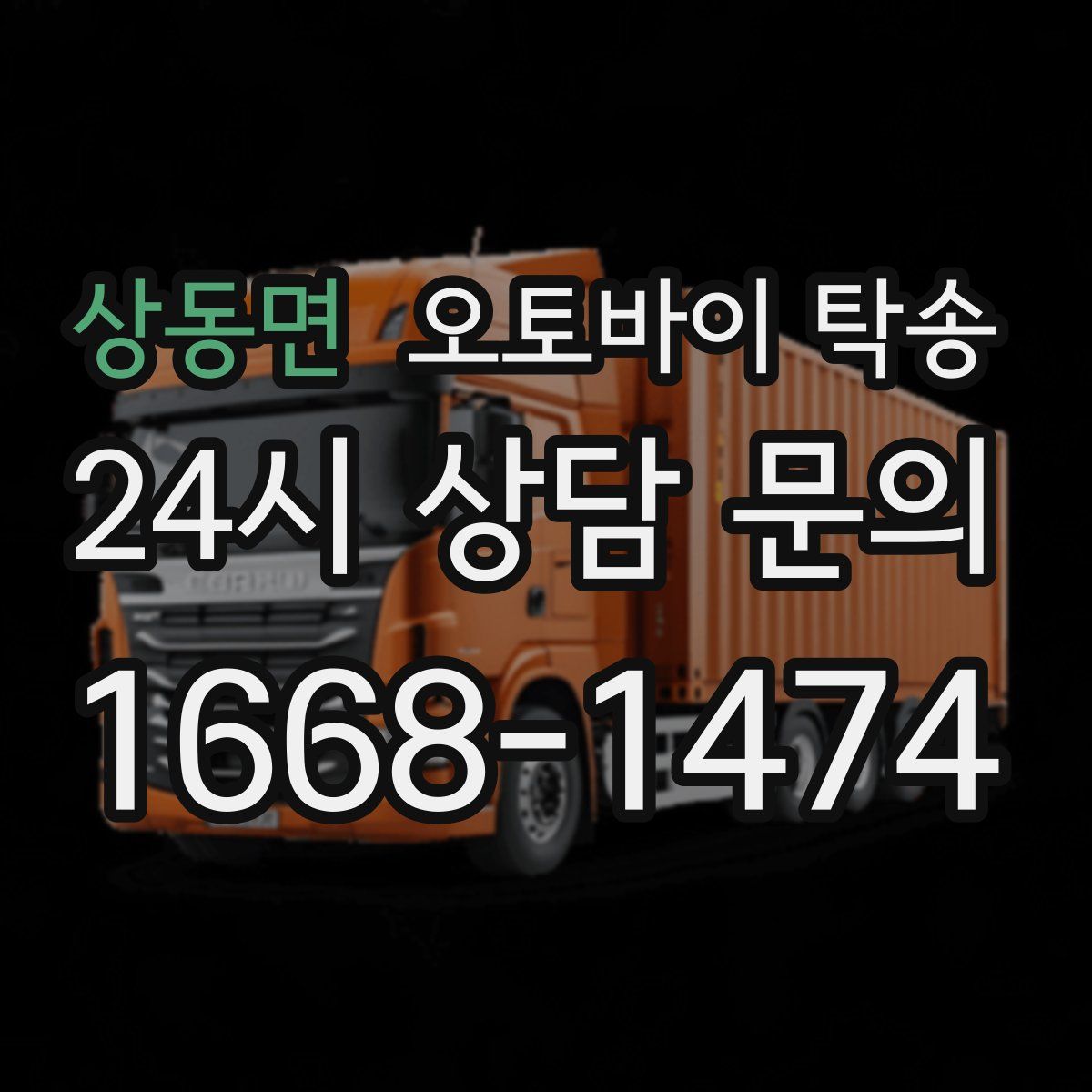 상동면 오토바이 탁송