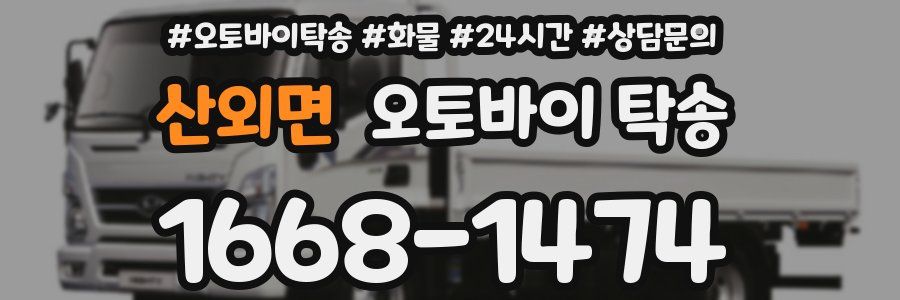 산외면 오토바이 탁송