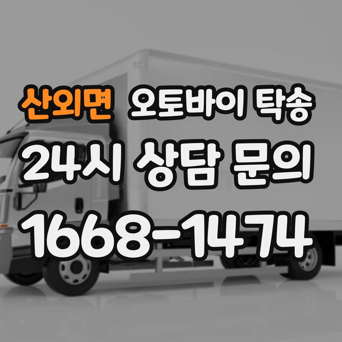 산외면 오토바이 탁송