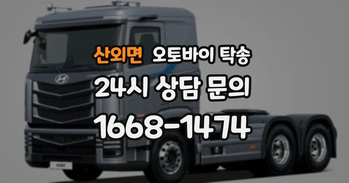 산외면 오토바이 탁송