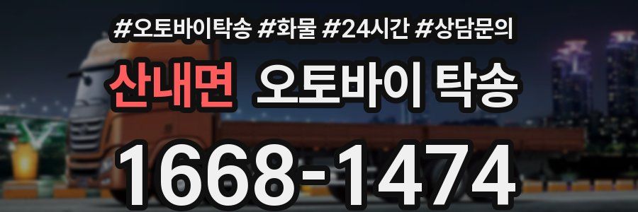 산내면 오토바이 탁송
