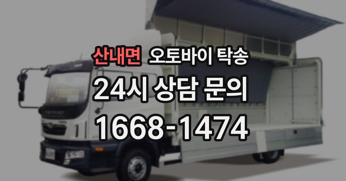 산내면 오토바이 탁송