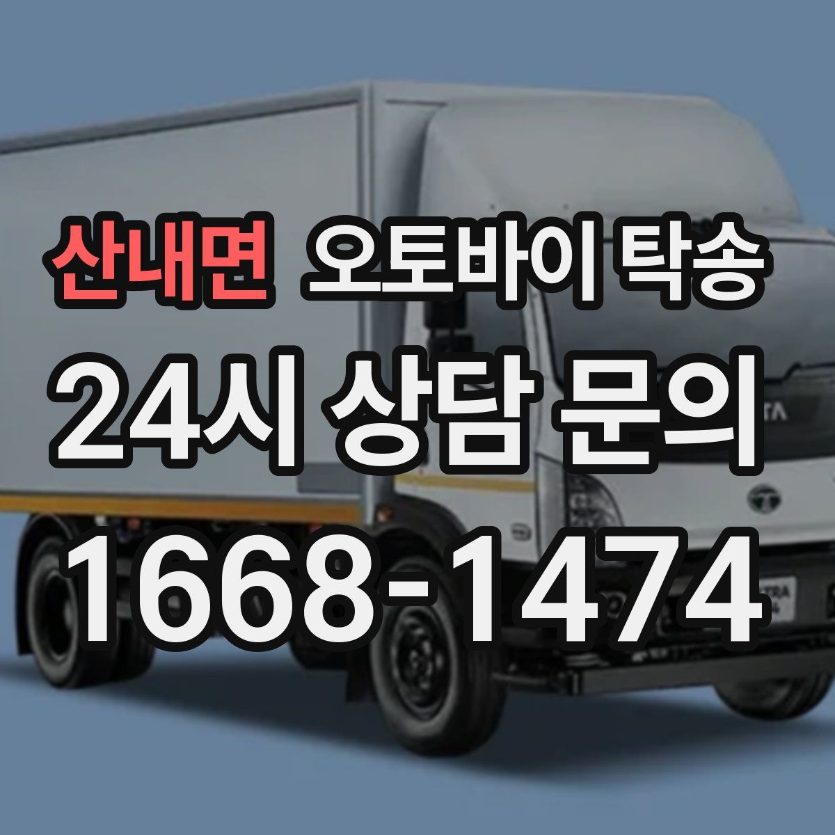 산내면 오토바이 탁송