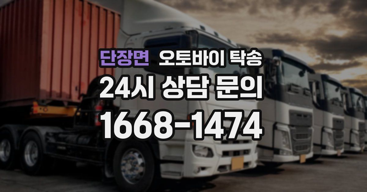 단장면 오토바이 탁송