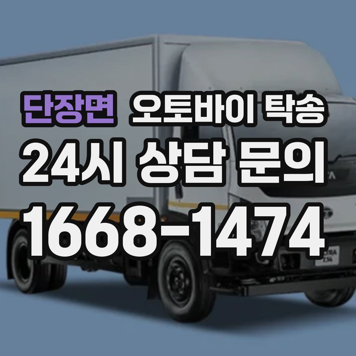 단장면 오토바이 탁송